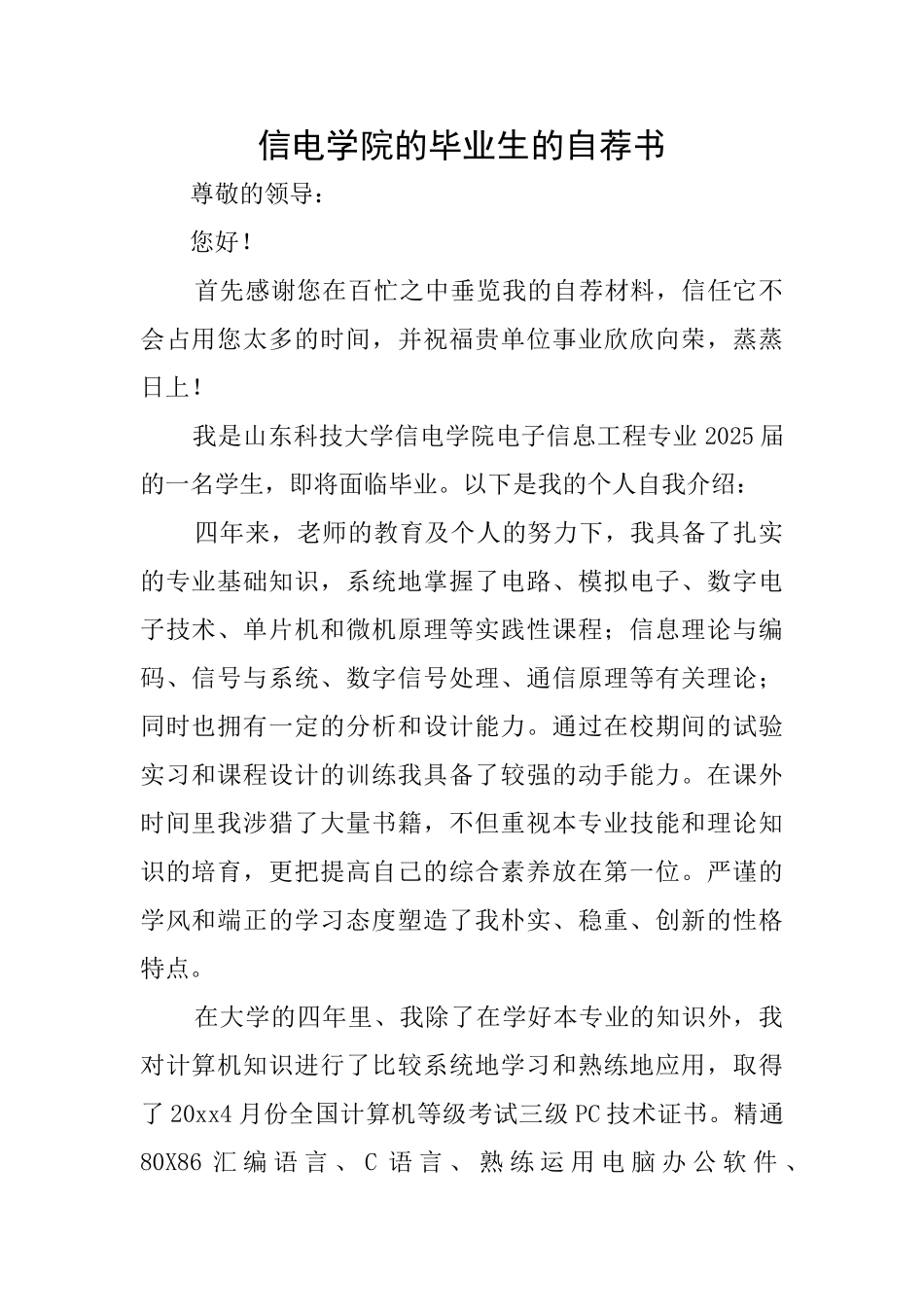 信电学院的毕业生的自荐书_第1页