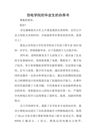 信电学院的毕业生的自荐书