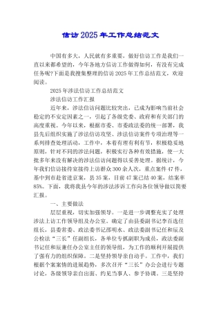 信访2025年工作总结范文