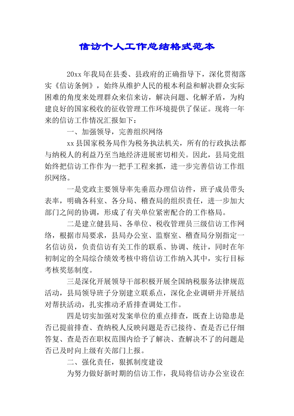 信访个人工作总结格式范本_第1页