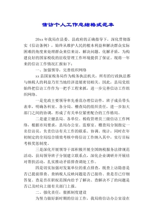 信访个人工作总结格式范本