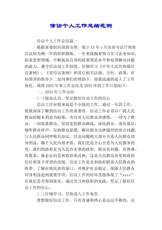 信访个人工作总结范例