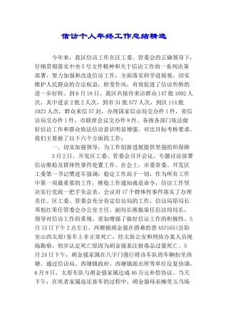 信访个人年终工作总结精选