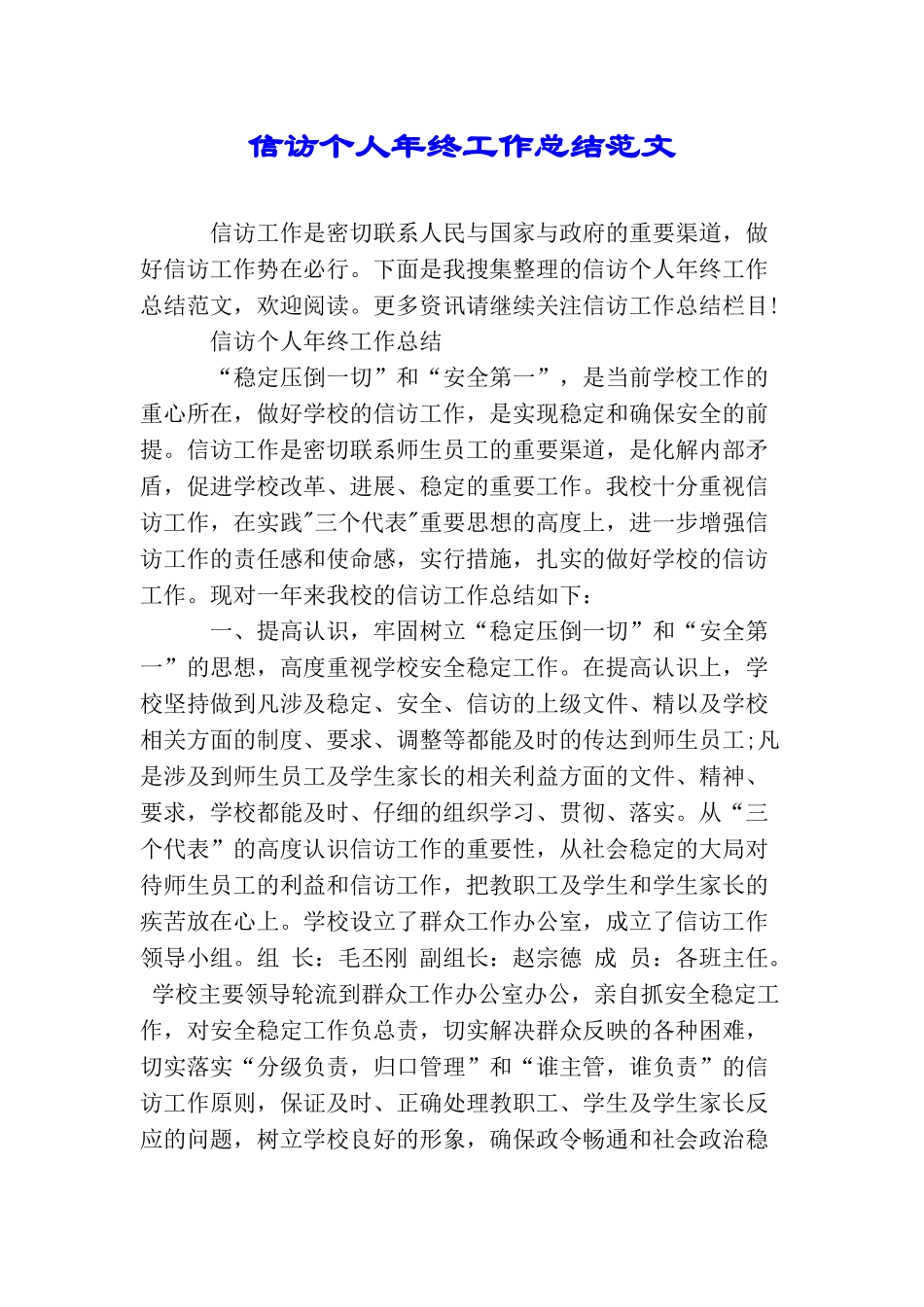 信访个人年终工作总结范文_第1页