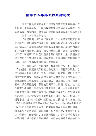 信访个人年终工作总结范文