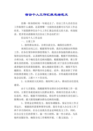 信访个人工作汇报总结范文
