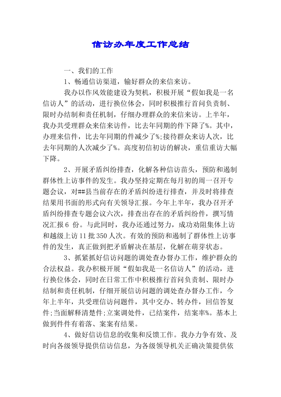 信访办年度工作总结_第1页