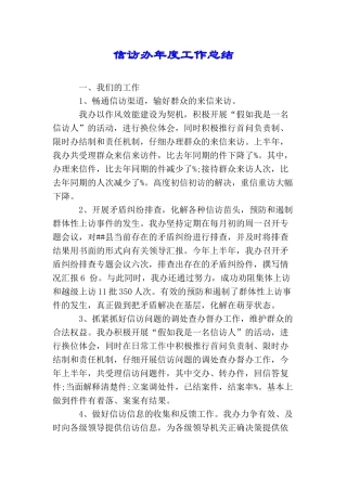 信访办年度工作总结
