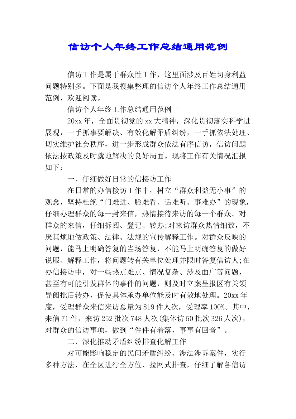 信访个人年终工作总结通用范例_第1页