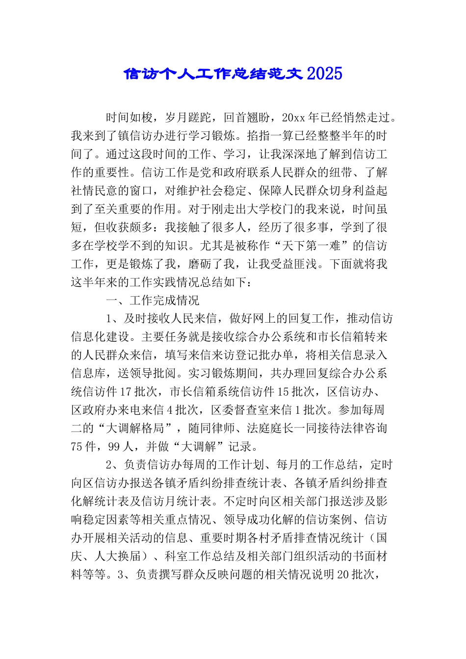 信访个人工作总结范文2025_第1页