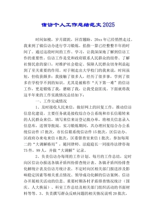 信访个人工作总结范文2025