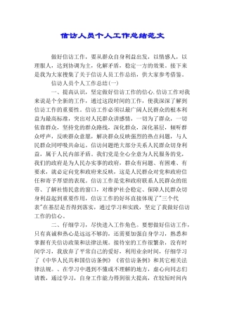 信访人员个人工作总结范文