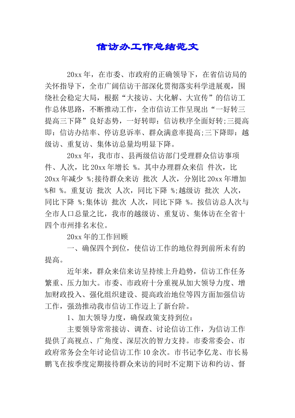信访办工作总结范文_第1页