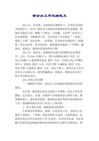 信访办工作总结范文