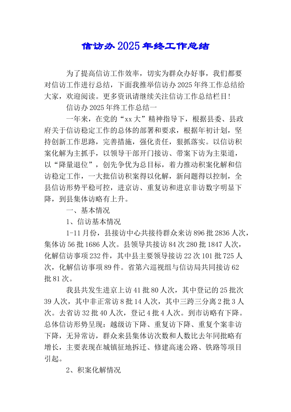 信访办2025年终工作总结_第1页