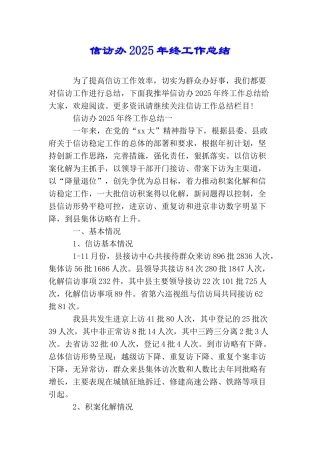 信访办2025年终工作总结