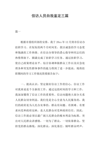 信访人员自我鉴定三篇