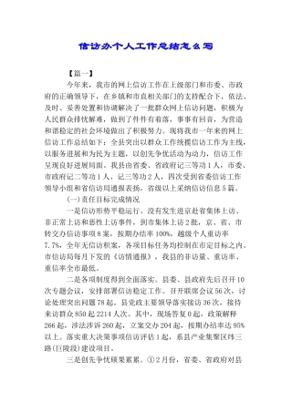 信访办个人工作总结怎么写