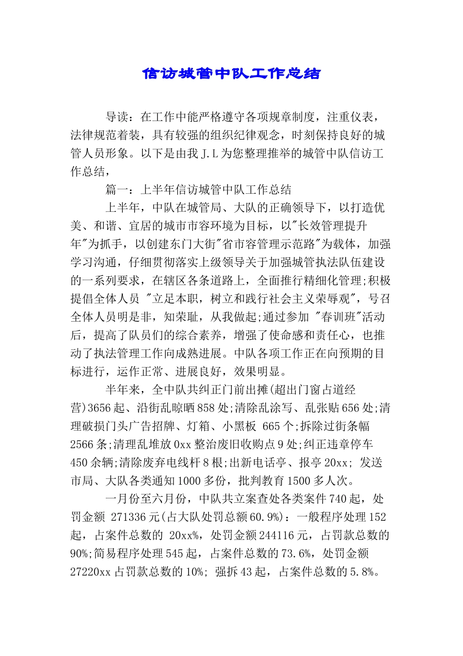 信访城管中队工作总结_第1页