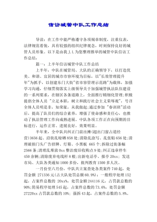 信访城管中队工作总结