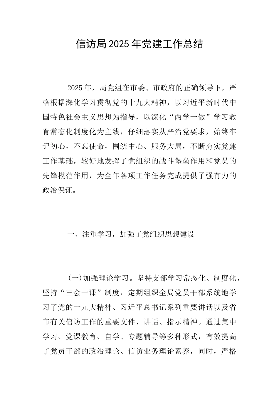 信访局2025年党建工作总结_第1页