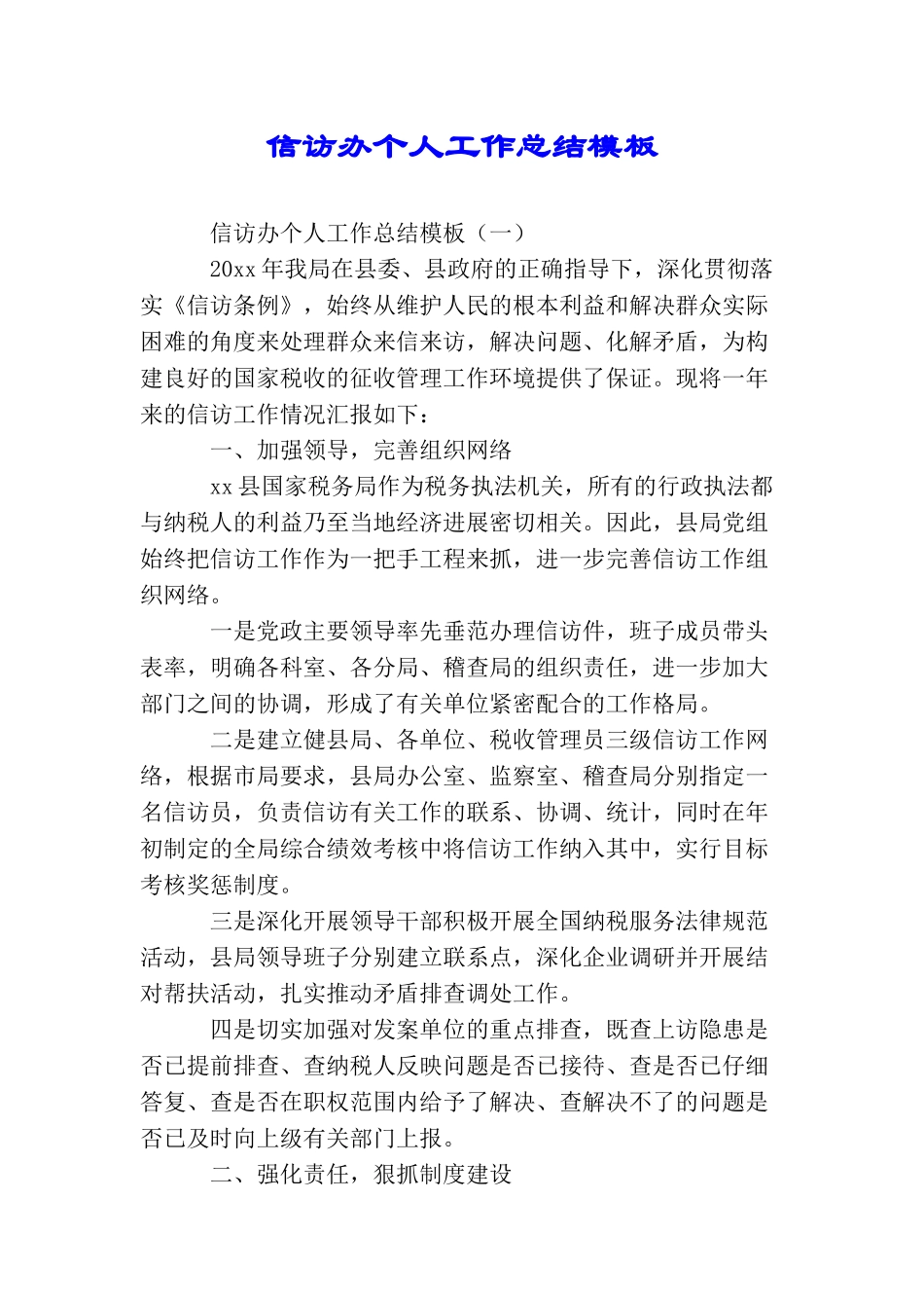 信访办个人工作总结模板_第1页