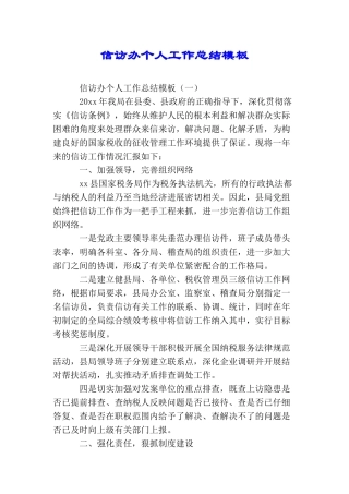 信访办个人工作总结模板