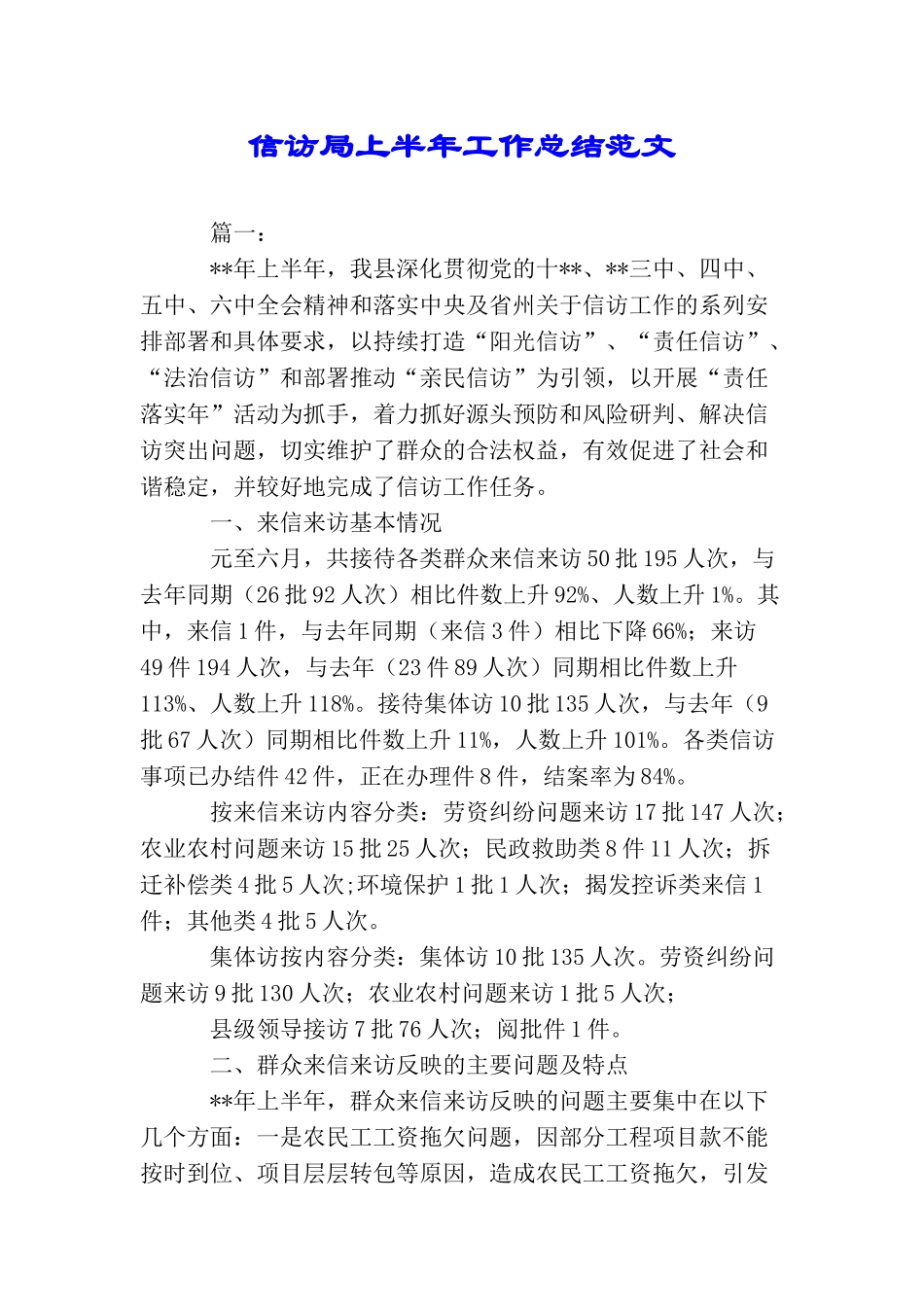 信访局上半年工作总结范文_第1页