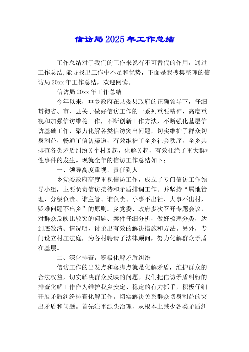 信访局2025年工作总结_第1页