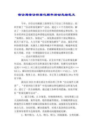 信访局信访积案化解年活动总结范文