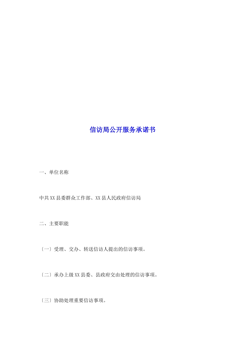信访局公开服务承诺书_第2页
