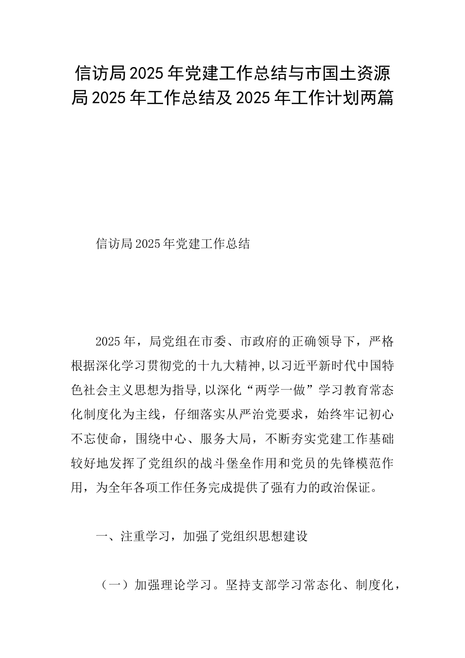 信访局2025年党建工作总结与市国土资源局2025年工作总结及2025年工作计划两篇_第1页