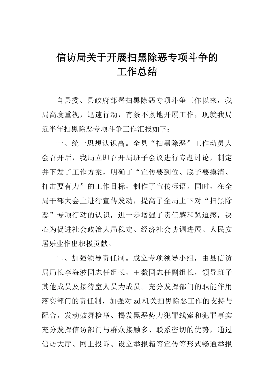 信访局关于开展扫黑除恶专项斗争的工作总结_第1页