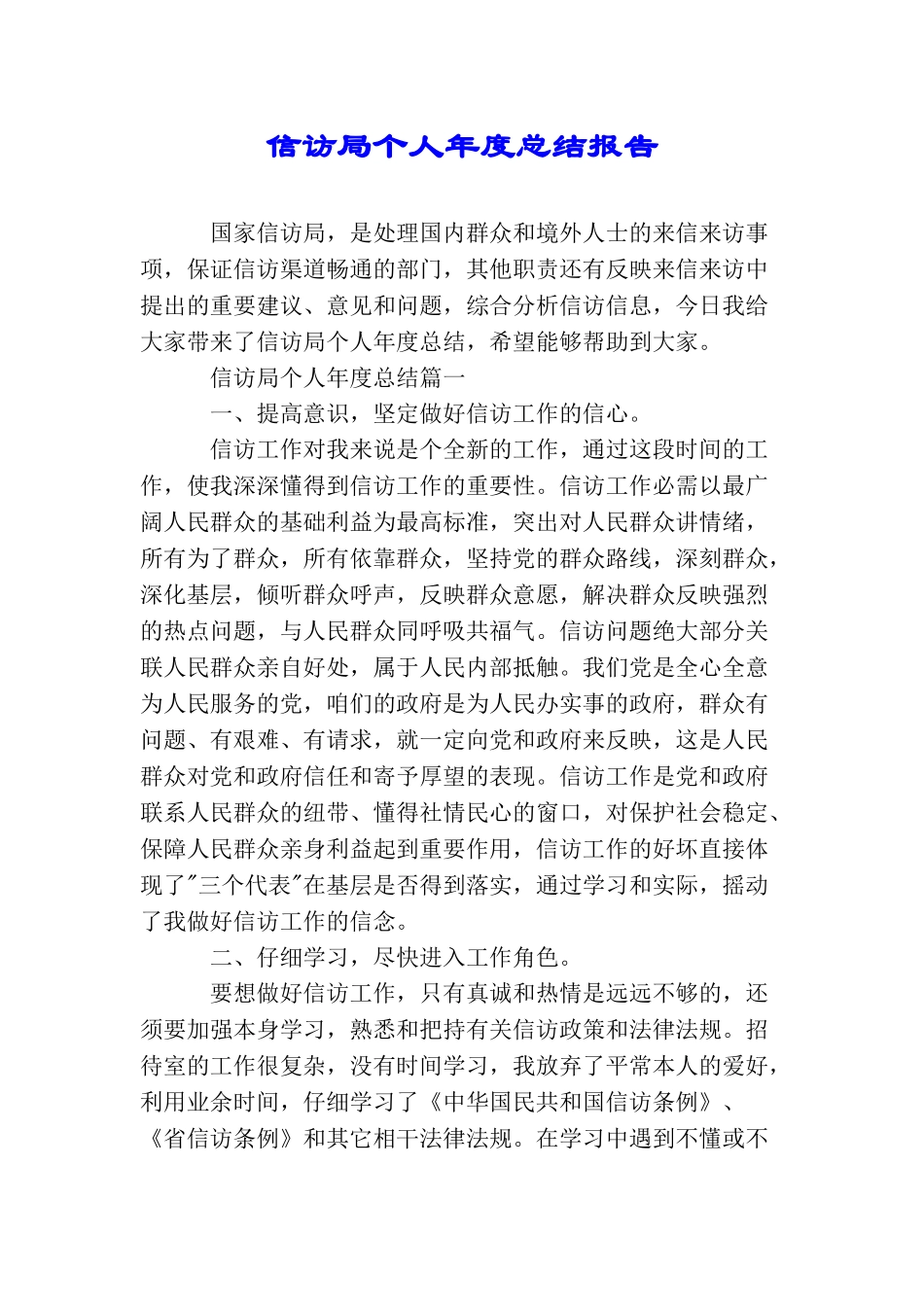 信访局个人年度总结报告_第1页