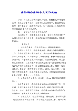 信访局办信科个人工作总结