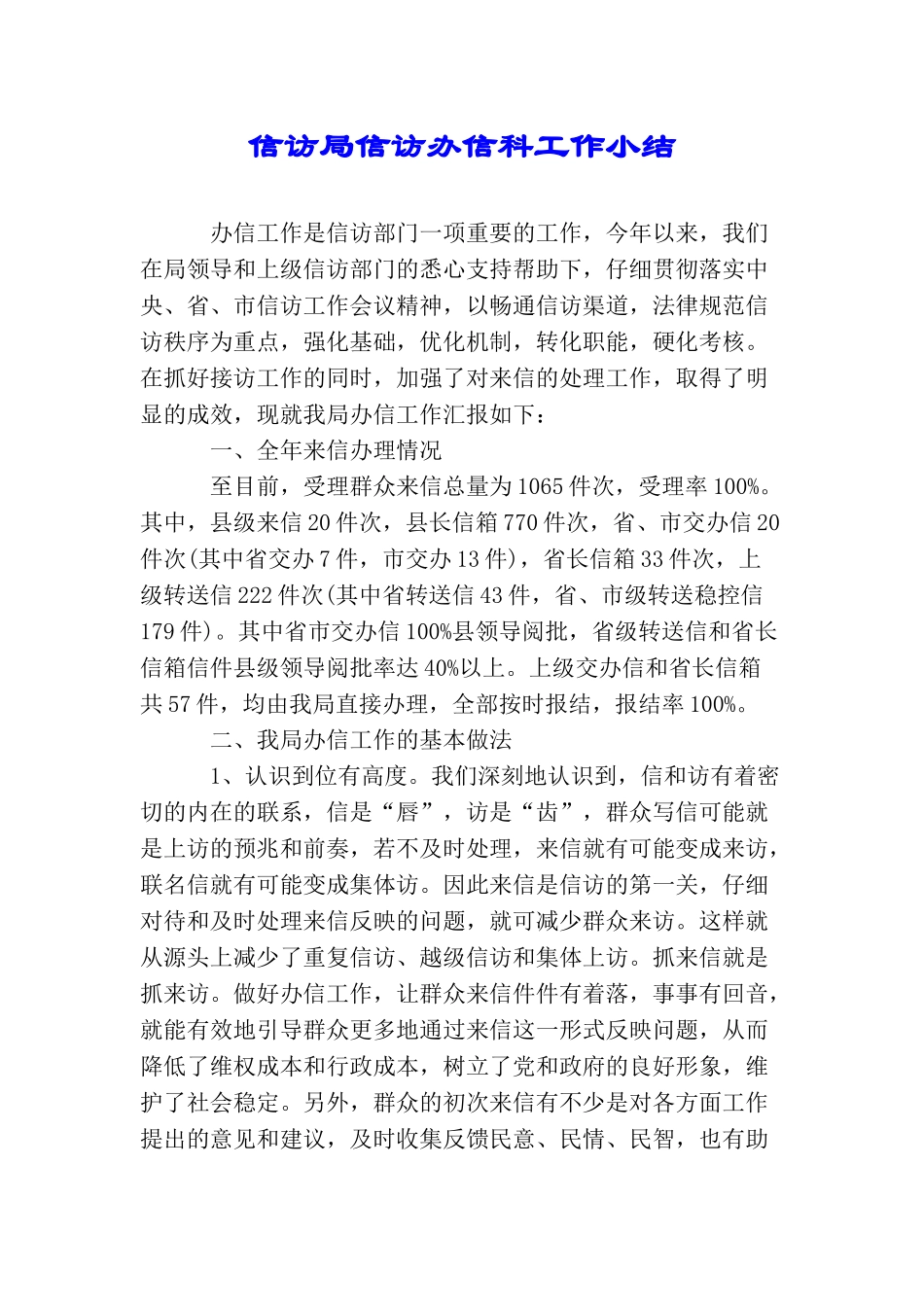 信访局信访办信科工作小结_第1页