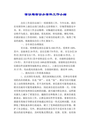 信访局信访办信科工作小结