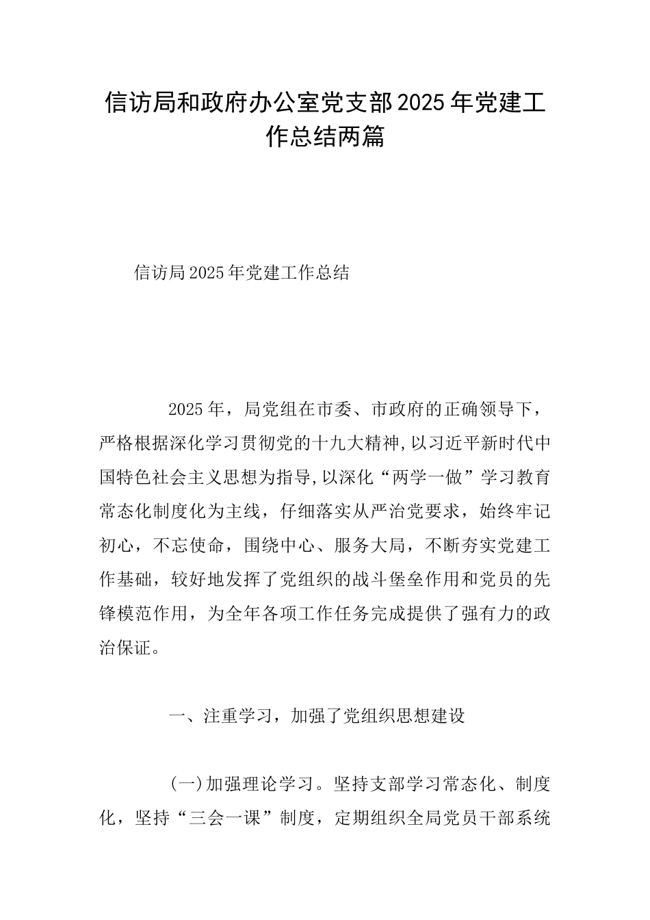 信访局和政府办公室党支部2025年党建工作总结两篇_第1页