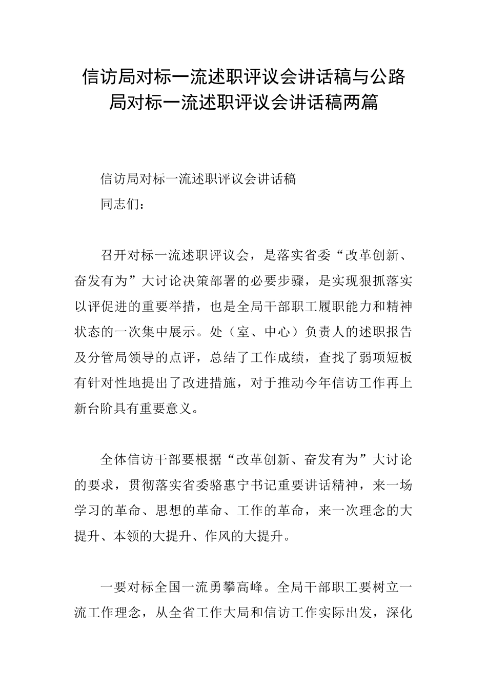 信访局对标一流述职评议会讲话稿与公路局对标一流述职评议会讲话稿两篇_第1页