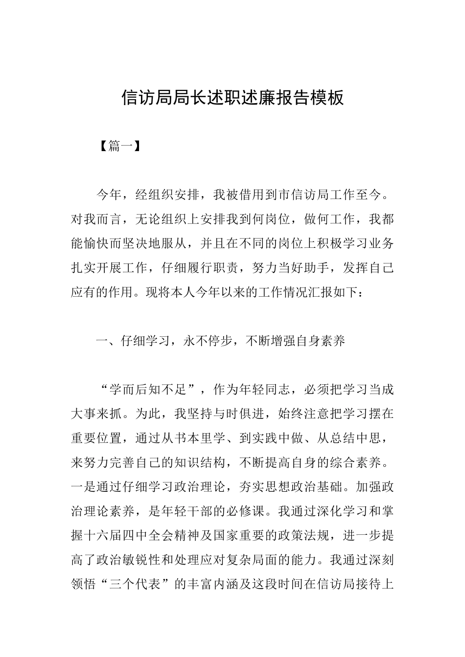 信访局局长述职述廉报告模板_第1页