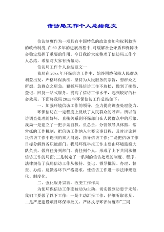 信访局工作个人总结范文