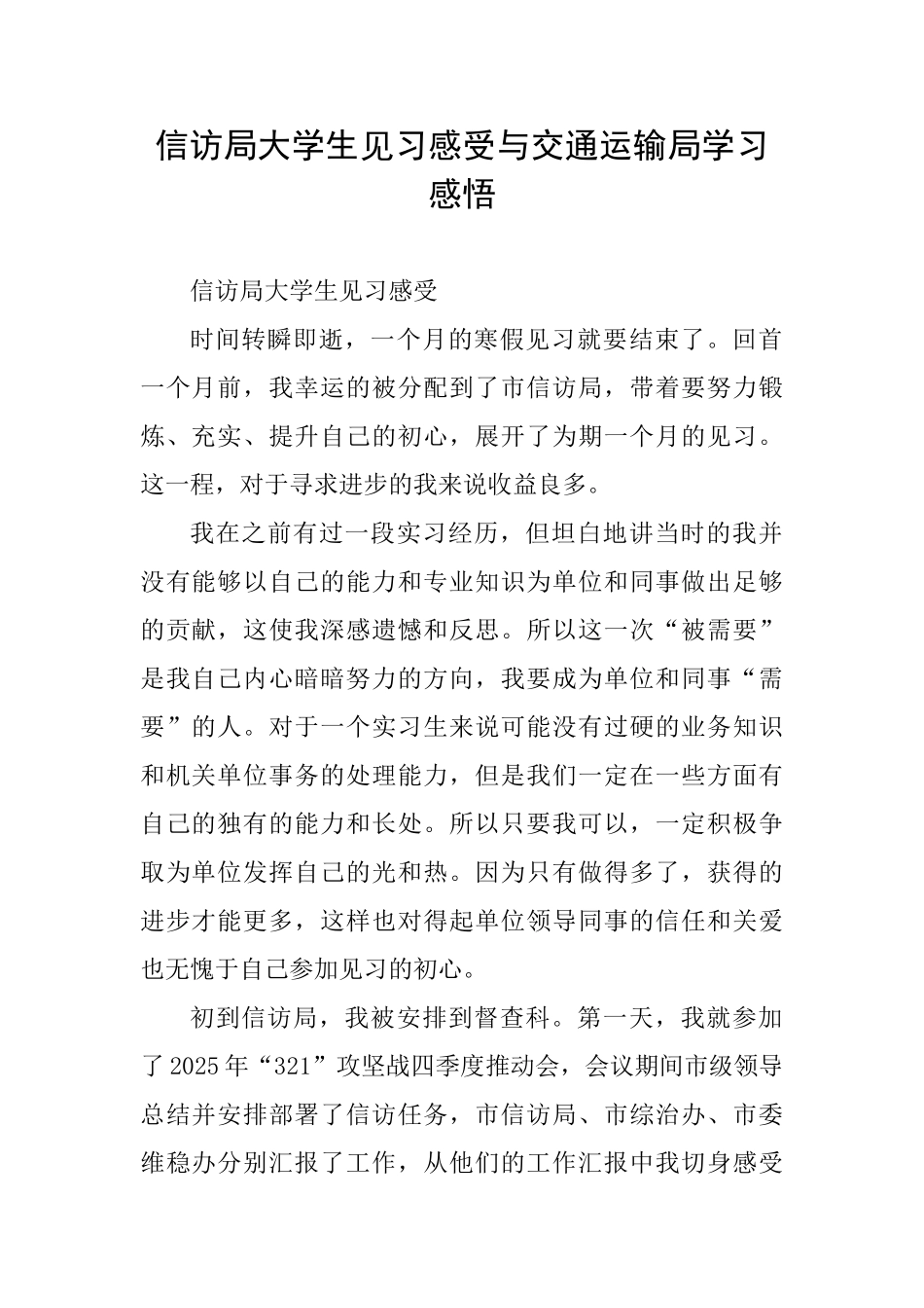 信访局大学生见习感受与交通运输局学习感悟_第1页