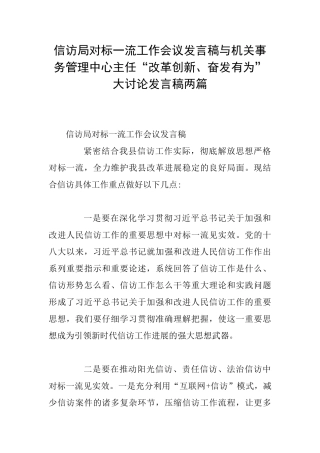 信访局对标一流工作会议发言稿与机关事务管理中心主任“改革创新、奋发有为”大讨论发言稿两篇