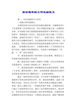 信访局年终工作总结范文