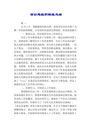 信访局挂职锻炼总结