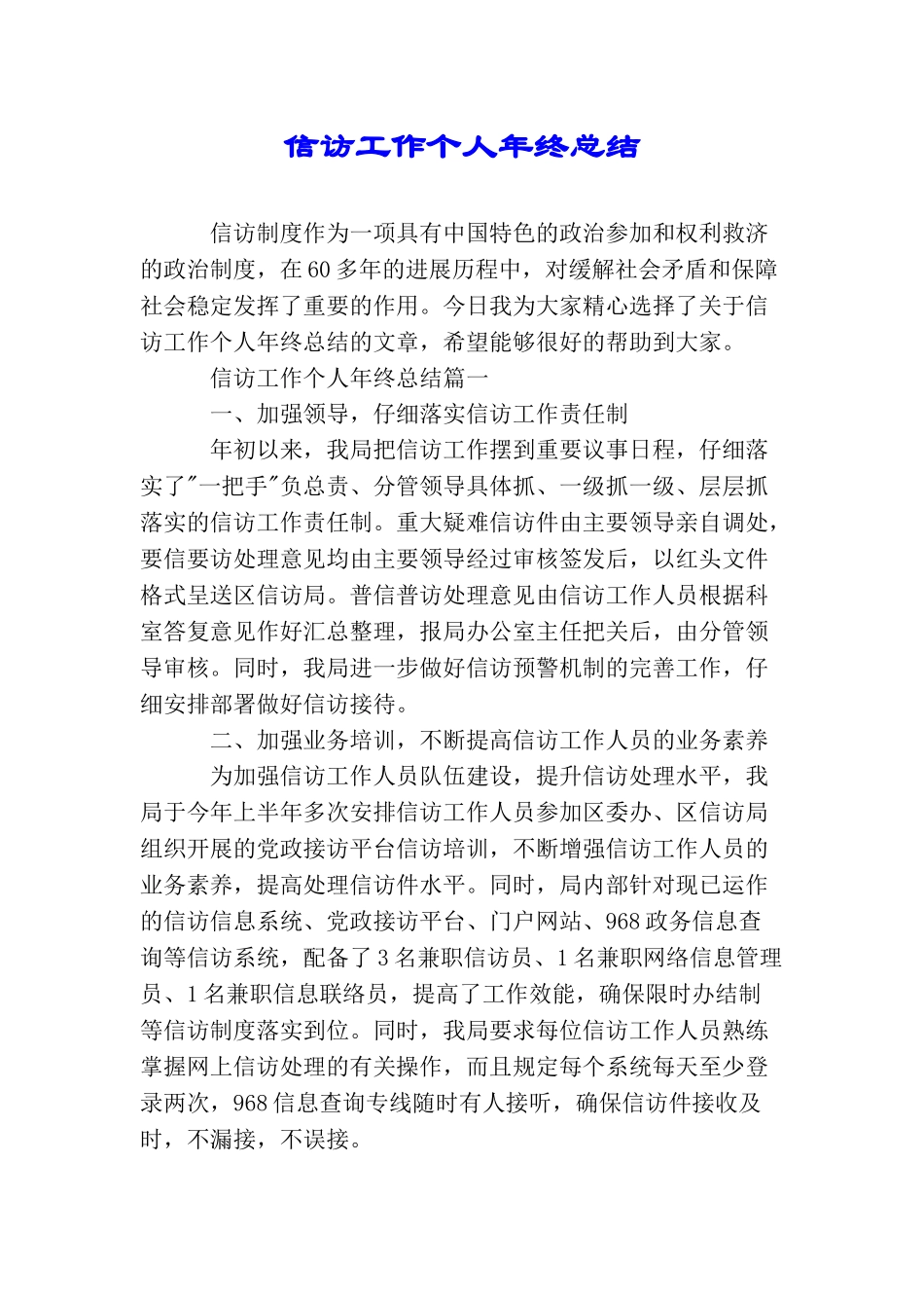信访工作个人年终总结_第1页