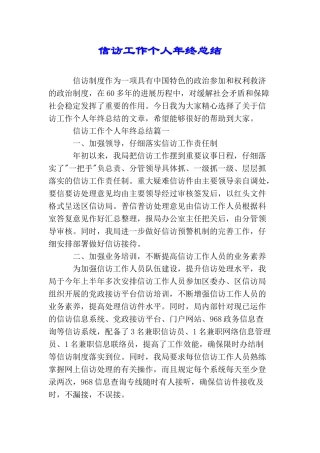 信访工作个人年终总结