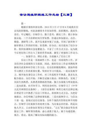 信访局挂职锻炼工作总结