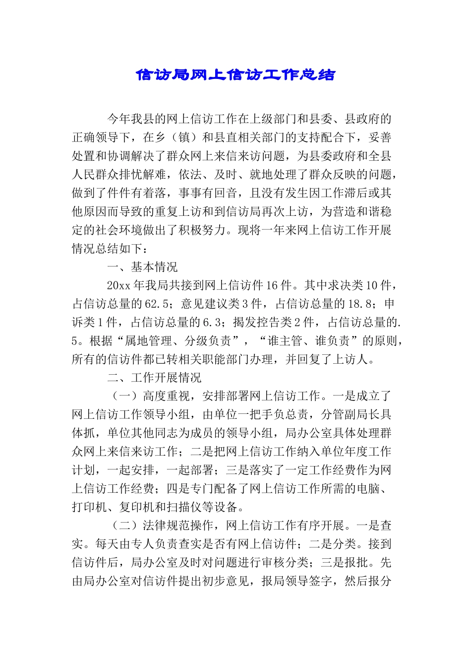 信访局网上信访工作总结_第1页