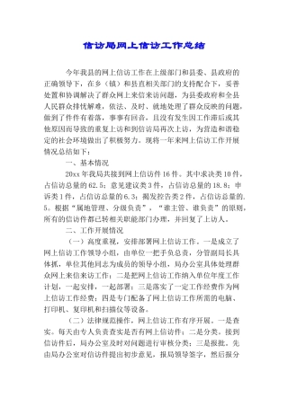 信访局网上信访工作总结
